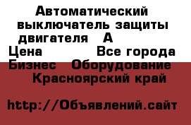 Автоматический выключатель защиты двигателя 58А PKZM4-58 › Цена ­ 5 000 - Все города Бизнес » Оборудование   . Красноярский край